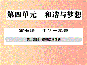 九年級(jí)道德與法治上冊(cè) 第四單元 和諧與夢(mèng)想 第七課 中華一家親 第1框 促進(jìn)民族團(tuán)結(jié)習(xí)題課件 新人教版.ppt