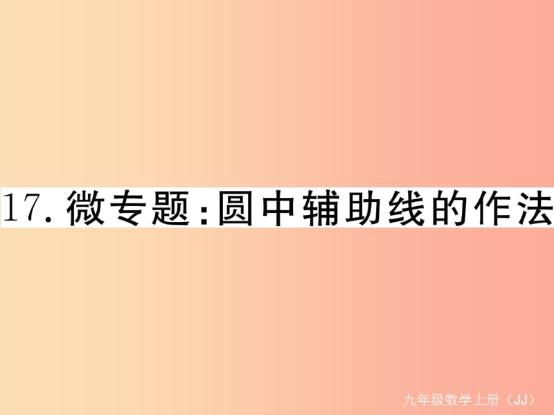 2019秋九年级数学上册17微专题圆中辅助线的作法习题讲评课件新版冀教版.ppt_第1页