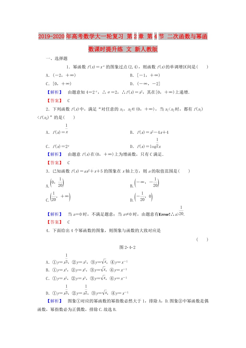 2019-2020年高考数学大一轮复习 第2章 第4节 二次函数与幂函数课时提升练 文 新人教版.doc_第1页