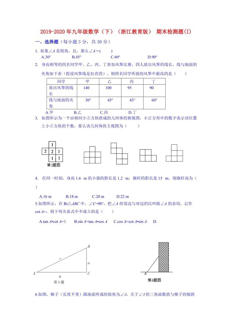 2019-2020年九年级数学（下）（浙江教育版） 期末检测题(I).doc_第1页