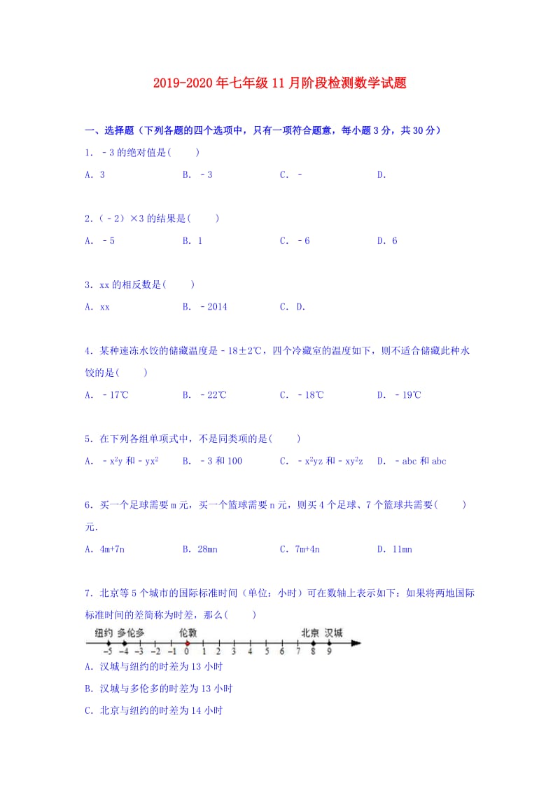 2019-2020年七年级11月阶段检测数学试题.doc_第1页