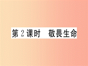 2019年七年級道德與法治上冊 第四單元 生命的思考 第八課 探問生命 第2框 敬畏生命課件 新人教版.ppt