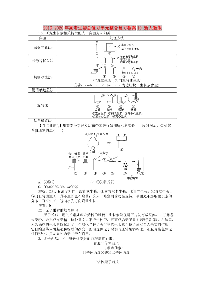 2019-2020年高考生物总复习单元整合复习教案10 新人教版.DOC_第1页