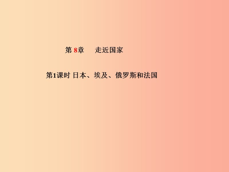 泰安专版2019年中考地理第一部分系统复习成绩基石七下第8章走近国家第1课时日本埃及俄罗斯和法国课件.ppt_第2页