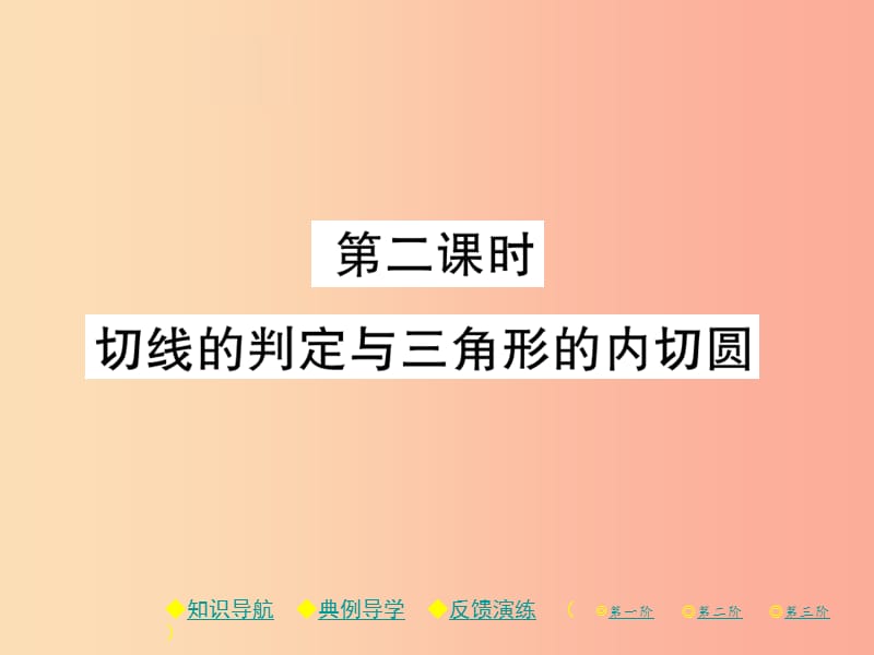 九年级数学下册 第三章《圆》6 直线和圆的位置关系 第2课时 切线的判定与三角形的内切圆习题课件 北师大版.ppt_第1页