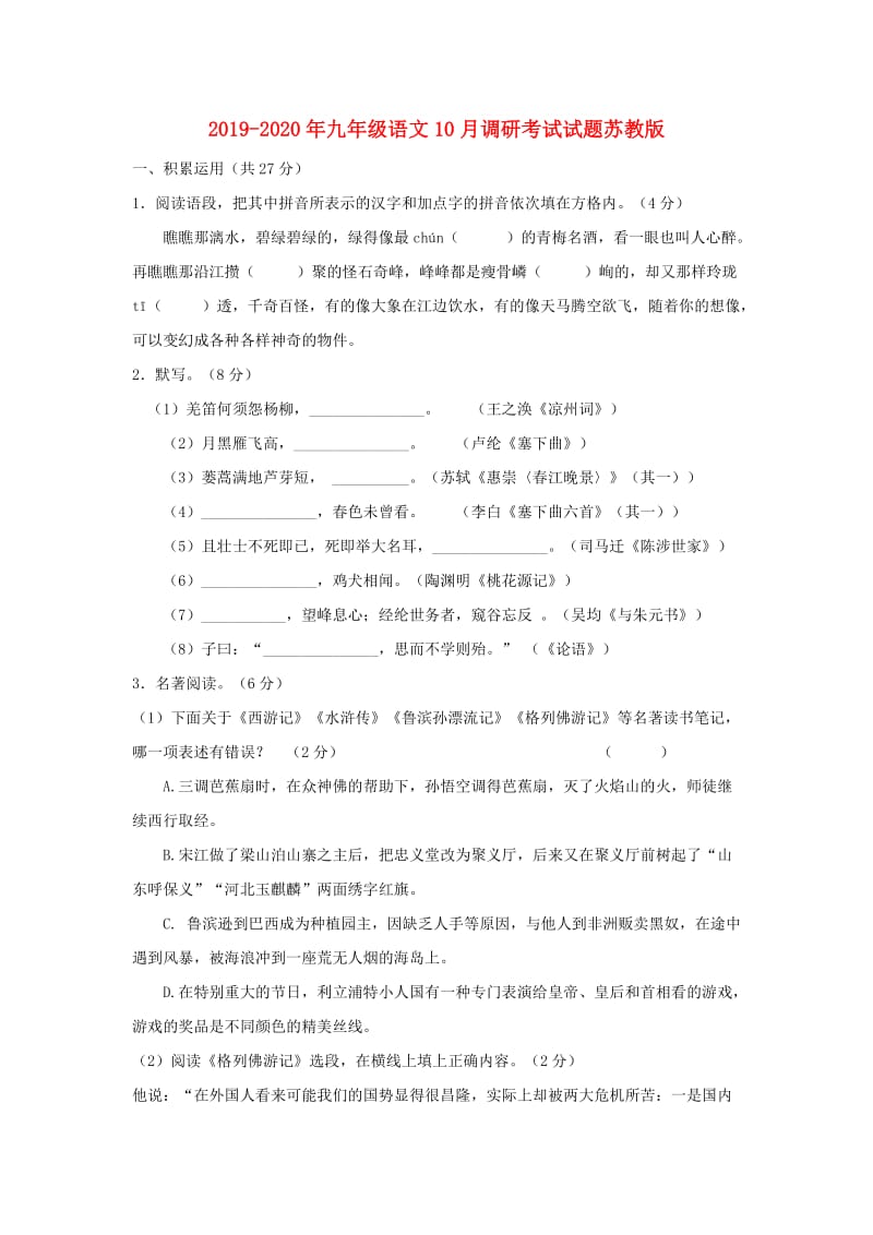 2019-2020年九年级语文10月调研考试试题苏教版.doc_第1页