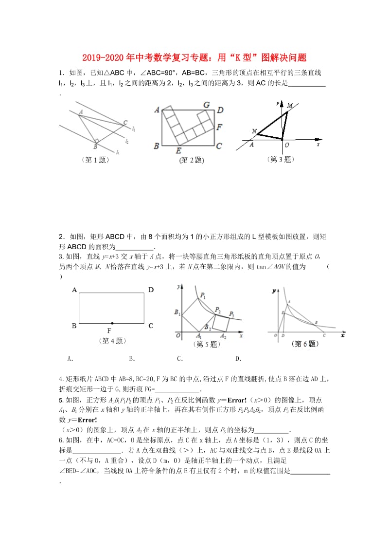 2019-2020年中考数学复习专题：用“K型”图解决问题.doc_第1页