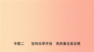 山東省濟(jì)南市2019年中考道德與法治 專題復(fù)習(xí)二 堅(jiān)持改革開放 高質(zhì)量全面發(fā)展課件.ppt