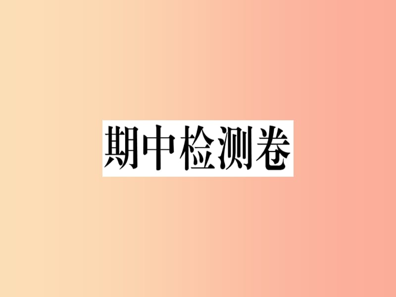 七年级地理上册期中检测卷课件新版湘教版.ppt_第1页