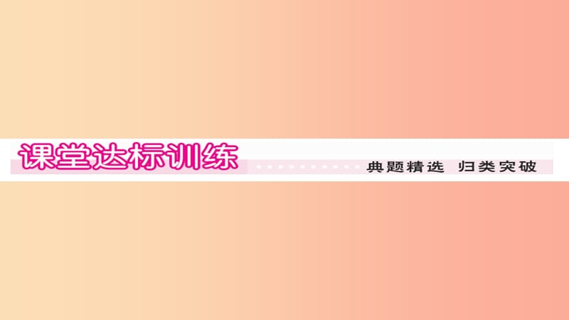 2019秋九年级数学上册 第24章 解直角三角形 24.3.2 用计算器求锐角三角函数值习题课件（新版）华东师大版.ppt_第3页