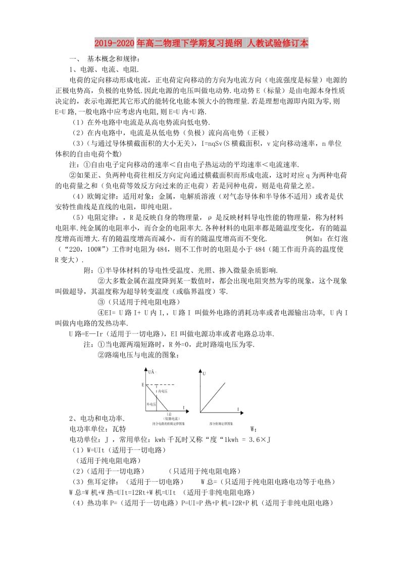 2019-2020年高二物理下学期复习提纲 人教试验修订本.doc_第1页