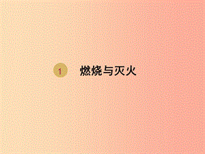 2019屆九年級化學上冊 第七單元 燃料及其利用 7.1 燃燒與滅火（設計1）課件 新人教版.ppt