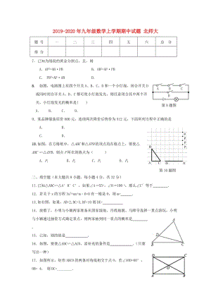 2019-2020年九年級數(shù)學(xué)上學(xué)期期中試題 北師大.doc