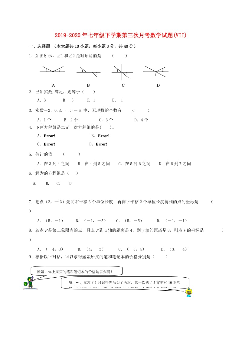 2019-2020年七年级下学期第三次月考数学试题(VII).doc_第1页