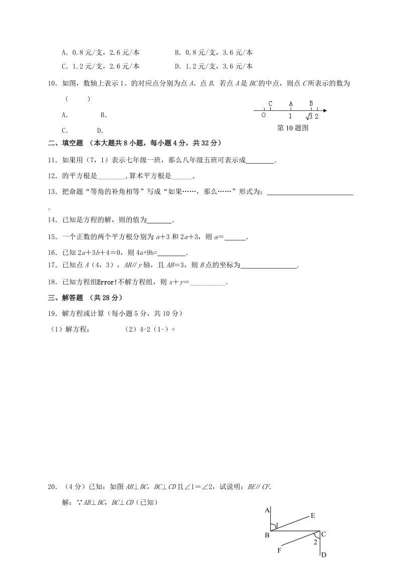 2019-2020年七年级下学期第三次月考数学试题(VII).doc_第2页