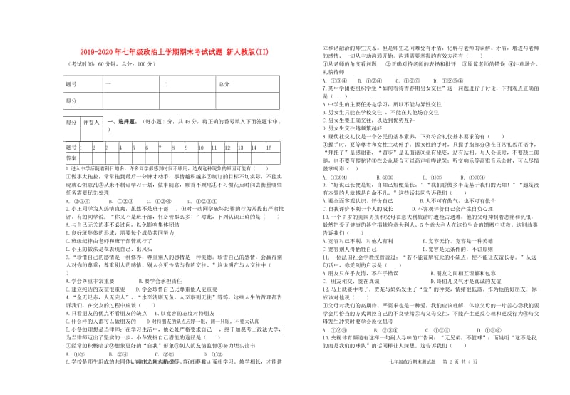 2019-2020年七年级政治上学期期末考试试题 新人教版(II).doc_第1页