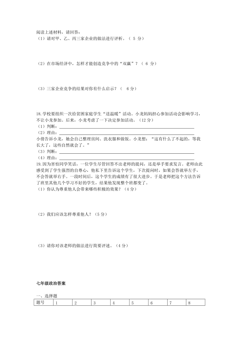 2019-2020年七年级政治上学期期末考试试题 新人教版(II).doc_第3页