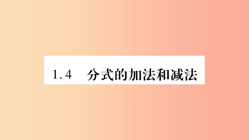 2019年秋八年级数学上册 第1章 分式 1.4 分式的加法和减法 第1课时 同分母分式的加减法习题课件 湘教版.ppt_第1页