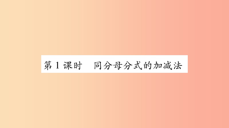 2019年秋八年级数学上册 第1章 分式 1.4 分式的加法和减法 第1课时 同分母分式的加减法习题课件 湘教版.ppt_第2页