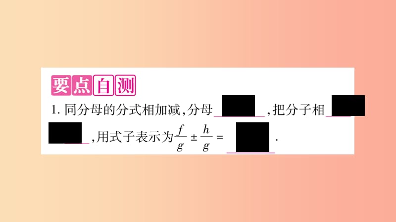 2019年秋八年级数学上册 第1章 分式 1.4 分式的加法和减法 第1课时 同分母分式的加减法习题课件 湘教版.ppt_第3页