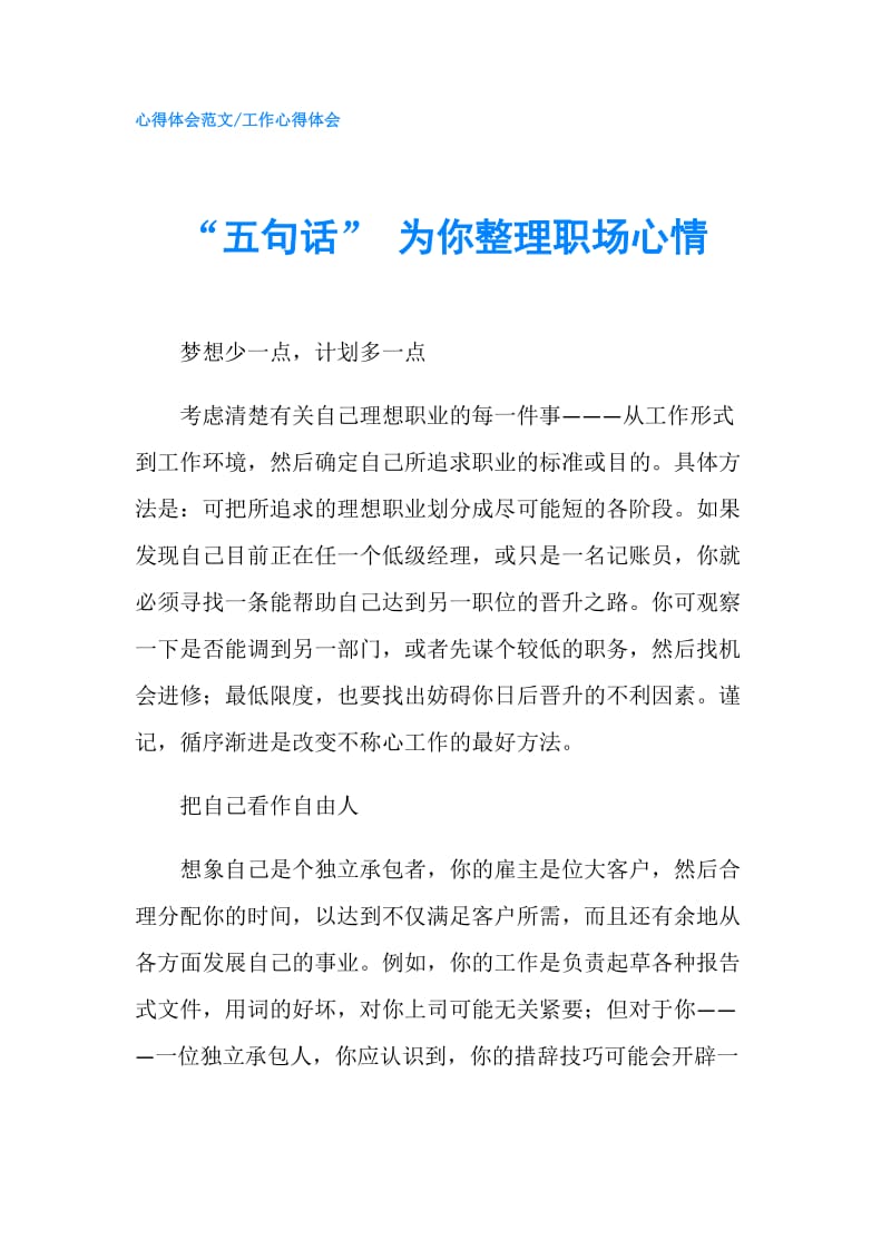 “五句话” 为你整理职场心情.doc_第1页