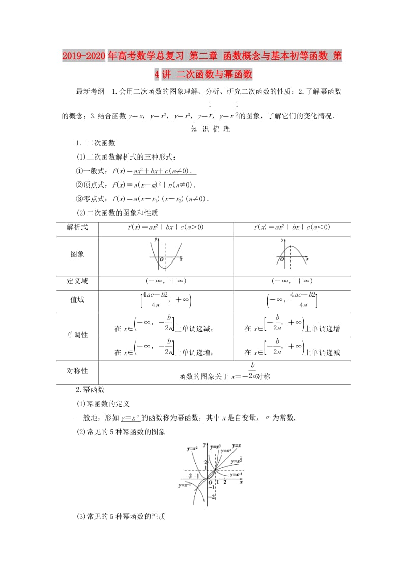 2019-2020年高考数学总复习 第二章 函数概念与基本初等函数 第4讲 二次函数与幂函数.doc_第1页