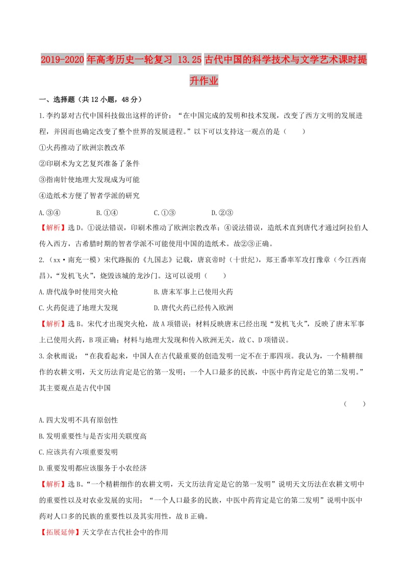 2019-2020年高考历史一轮复习 13.25古代中国的科学技术与文学艺术课时提升作业.doc_第1页