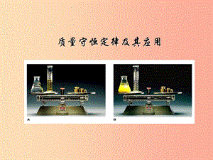 山西省2019中考化學(xué)復(fù)習(xí) 質(zhì)量守恒定律及其應(yīng)用課件.ppt