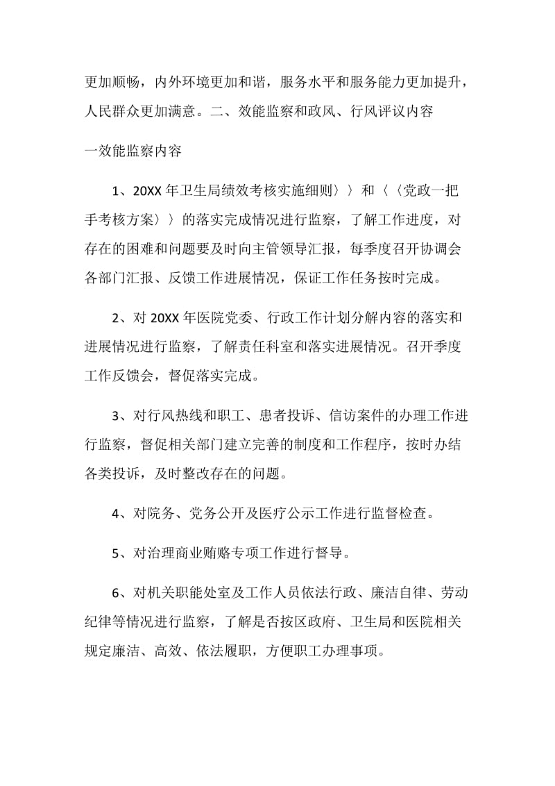 “医院政风行风暨效能建设计划”医院工作计划.doc_第2页