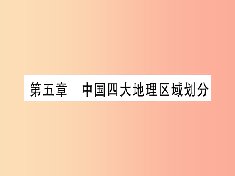 广西2019年中考地理总复习 八下 第5章 中国四大地理区域划分课件.ppt_第2页