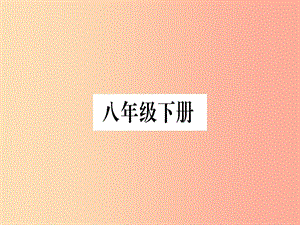 廣西2019年中考地理總復(fù)習(xí) 八下 第5章 中國(guó)四大地理區(qū)域劃分課件.ppt