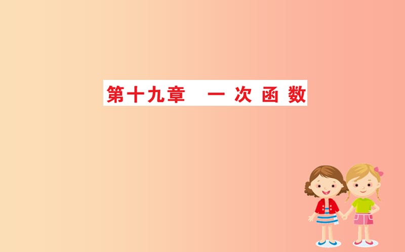 2019版八年级数学下册 期末抢分必胜课 第十九章 一次函数课件 新人教版.ppt_第1页