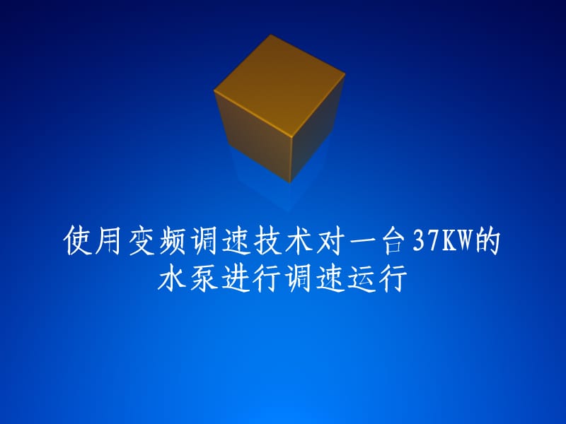 使用变频调速技术对一台37KW的水泵进行调速运行.ppt_第1页