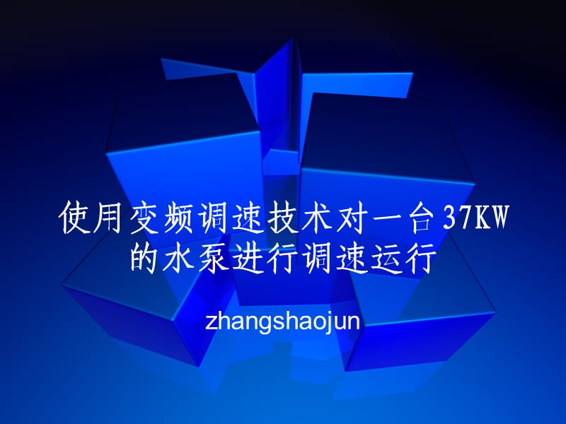 使用变频调速技术对一台37KW的水泵进行调速运行.ppt_第2页