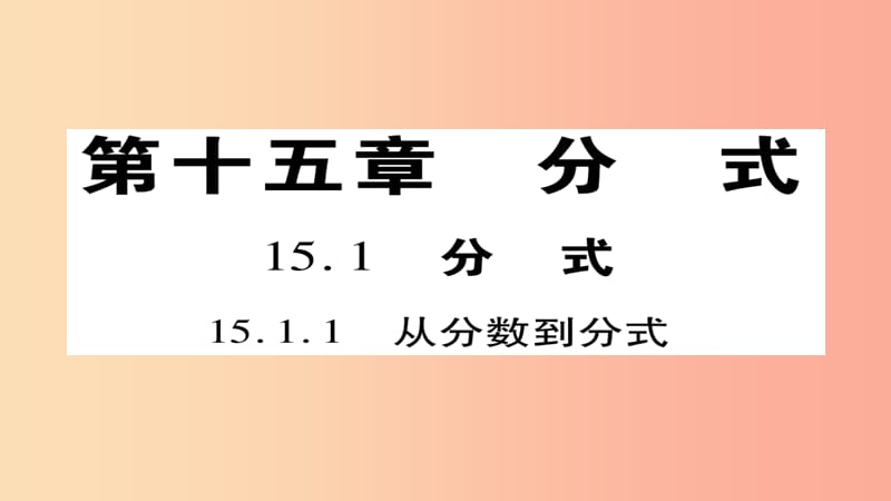 八年级数学上册第十五章分式15.1.1从分数到分式课件 新人教版.ppt_第1页