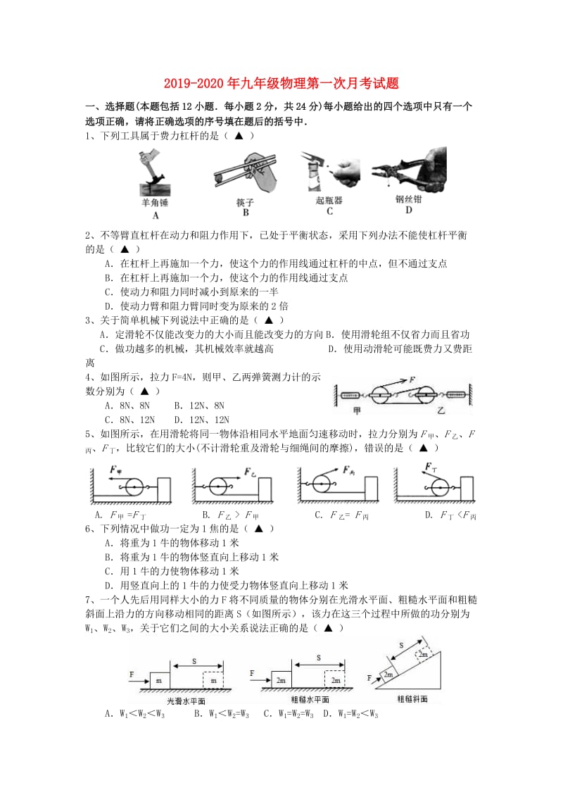 2019-2020年九年级物理第一次月考试题.doc_第1页