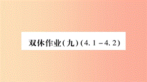 八年級數(shù)學上冊 雙休作業(yè)（9）習題課件 （新版）湘教版.ppt