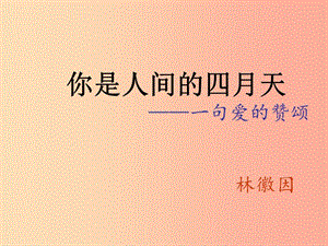 2019年九年級語文上冊 第一單元 第4課你是人間的四月天課件 新人教版.ppt