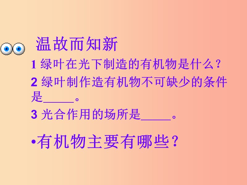 吉林省长春市七年级生物上册 第三单元 第四章《绿色植物对有机物的利用》课件 新人教版.ppt_第1页