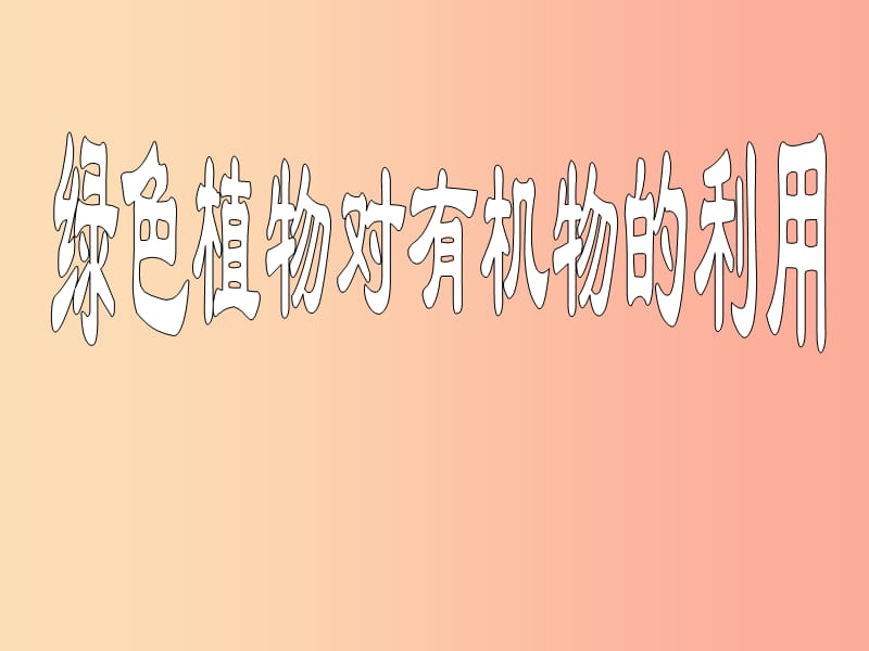 吉林省长春市七年级生物上册 第三单元 第四章《绿色植物对有机物的利用》课件 新人教版.ppt_第2页