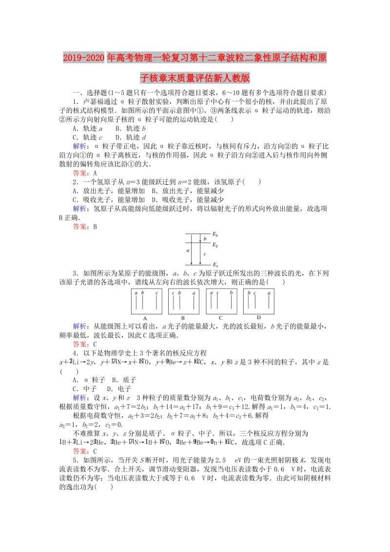 2019-2020年高考物理一轮复习第十二章波粒二象性原子结构和原子核章末质量评估新人教版.doc_第1页