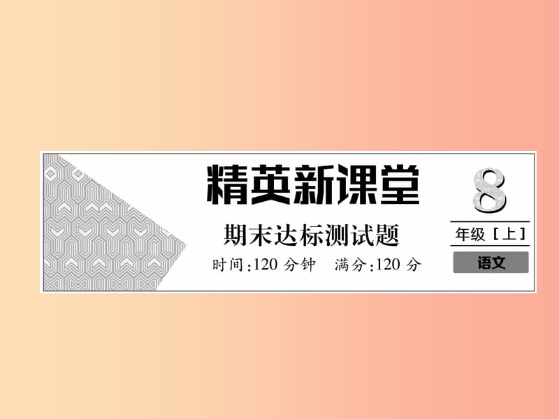 2019年八年级语文上册 期末达标测试课件 新人教版.ppt_第1页