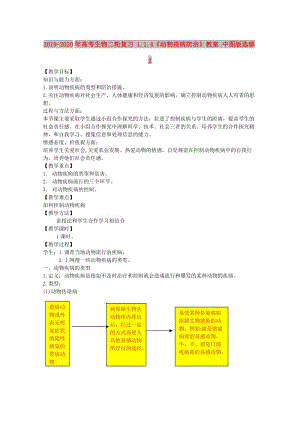 2019-2020年高考生物二輪復(fù)習(xí) 1.1.4《動(dòng)物疫病防治》教案 中圖版選修2.doc