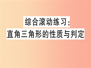 八年級數(shù)學(xué)上冊 綜合滾動練習(xí) 直角三角形的性質(zhì)與判定習(xí)題課件 （新版）冀教版.ppt