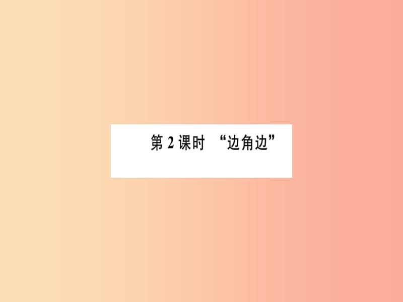 八年级数学上册 第十二章 全等三角形 12.2 三角形全等的判定 第2课时“边角边”习题讲评课件 新人教版.ppt_第1页