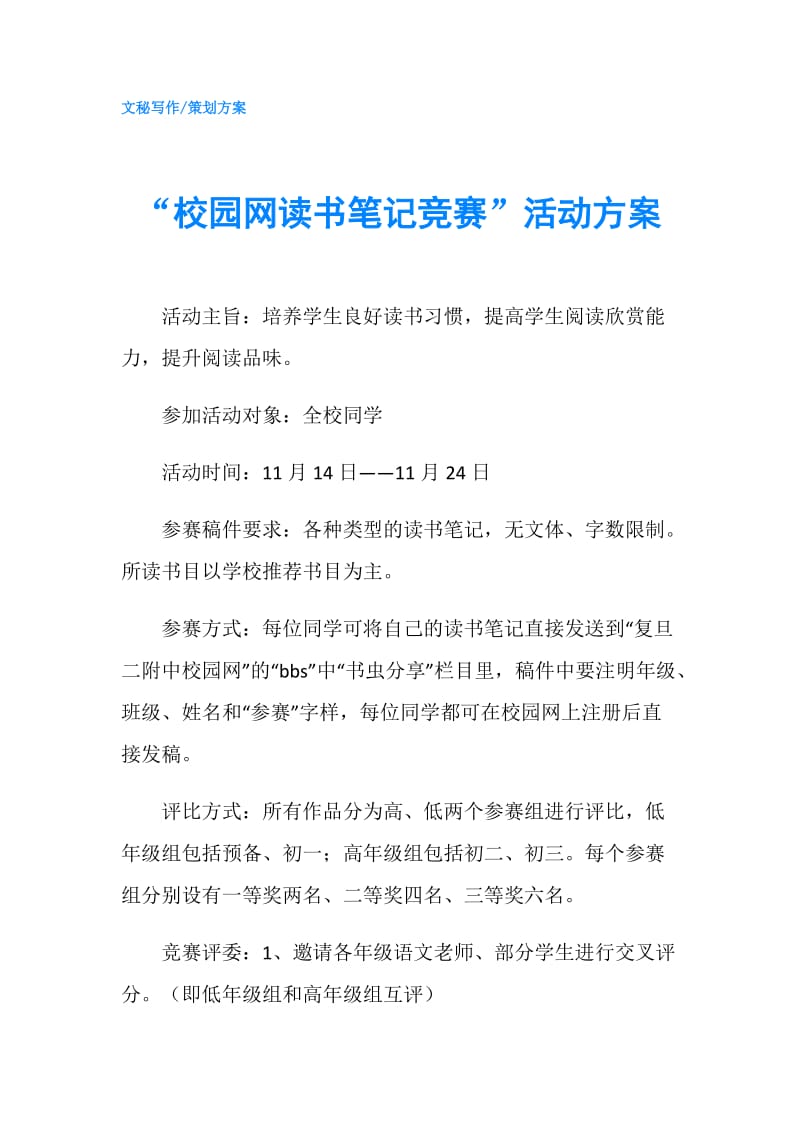 “校园网读书笔记竞赛”活动方案.doc_第1页