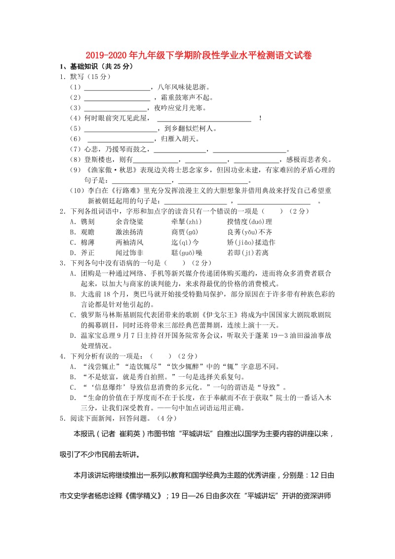 2019-2020年九年级下学期阶段性学业水平检测语文试卷.doc_第1页