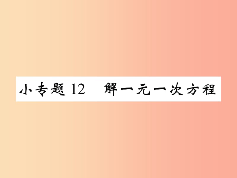 2019年秋七年级数学上册 小专题12 解一元一次方程课件（新版）北师大版.ppt_第1页