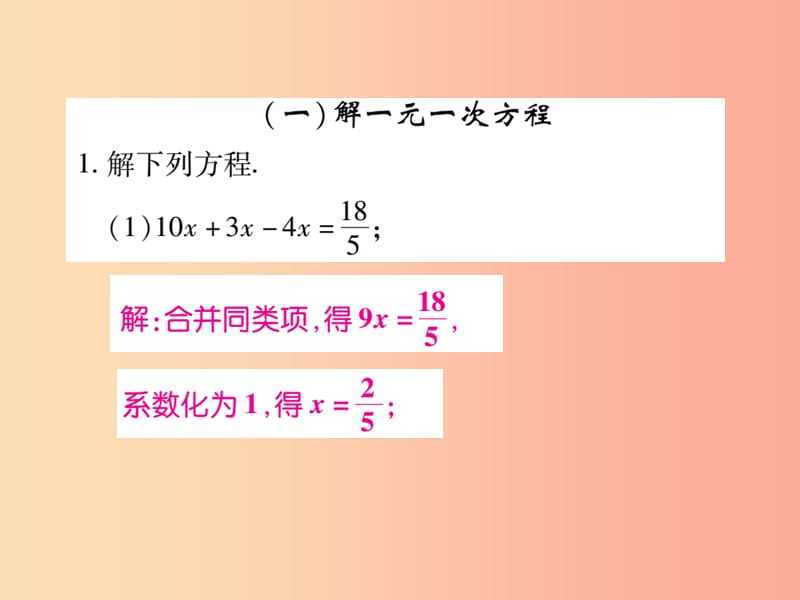 2019年秋七年级数学上册 小专题12 解一元一次方程课件（新版）北师大版.ppt_第2页