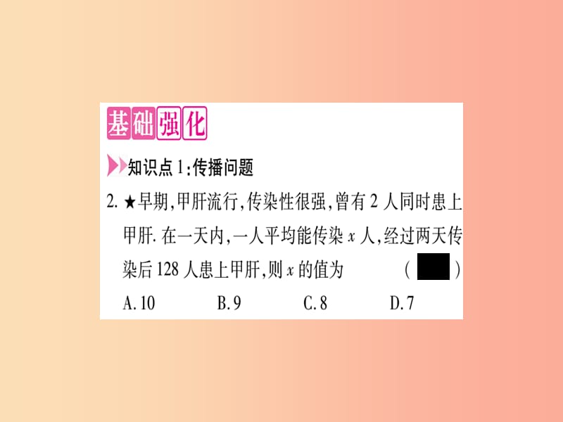 九年级数学上册 第22章 一元二次方程 22.3 实践与探索 第2课时 传播问题与商品营销问题作业 华东师大版 (2).ppt_第3页